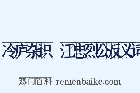 冷庐杂识·江忠烈公反义词是什么意思的图片